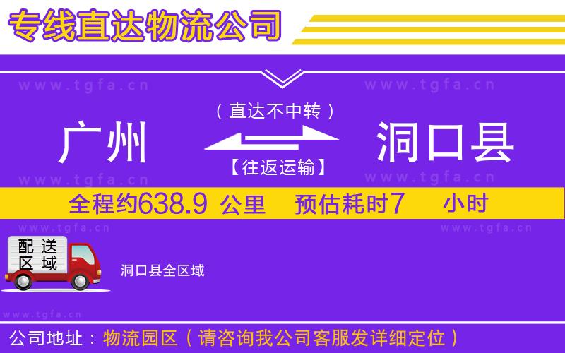 廣州到洞口縣物流專線