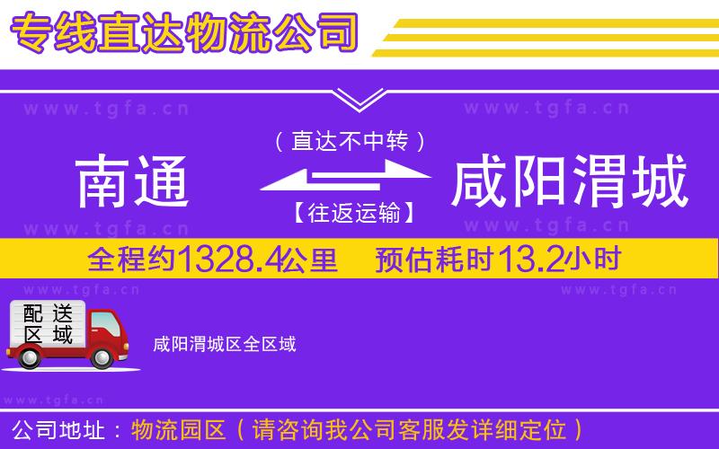 南通到咸陽渭城區(qū)物流專線