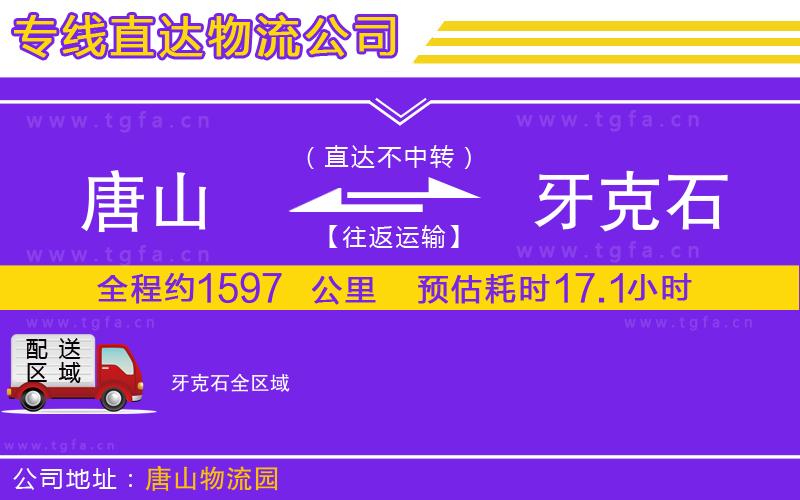 唐山到牙克石貨運公司