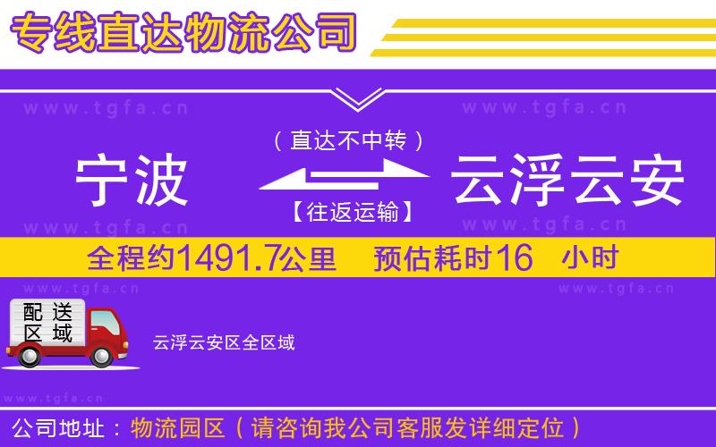 寧波到云浮云安區(qū)物流公司