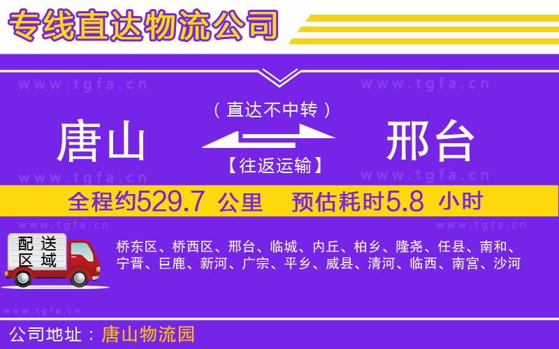 唐山到邢臺(tái)貨運(yùn)公司