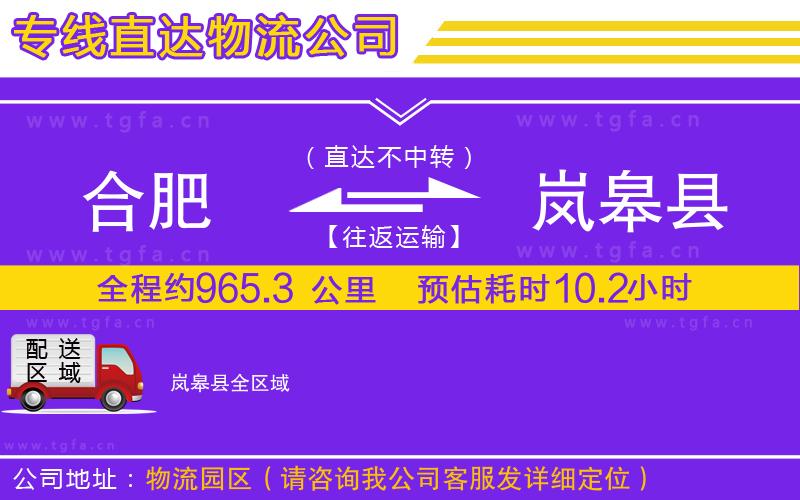 合肥到嵐皋縣物流專線