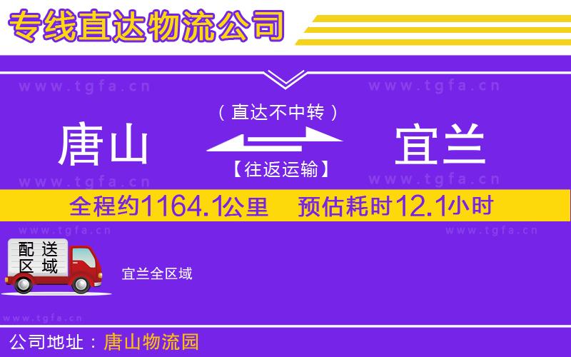 唐山到宜蘭物流專線