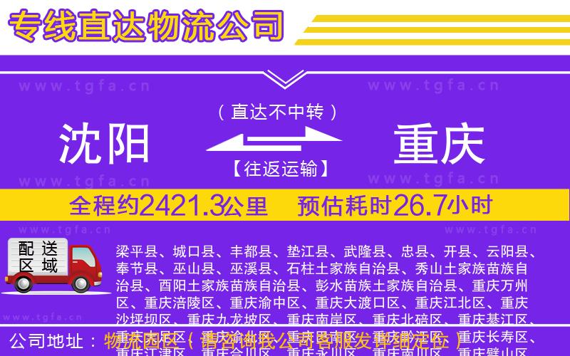 沈陽(yáng)到重慶物流專線