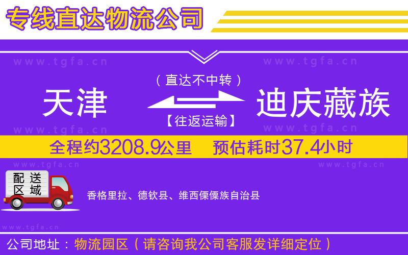 天津到迪慶藏族自治州物流公司