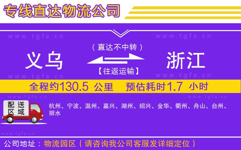 義烏到浙江物流專(zhuān)線(xiàn)