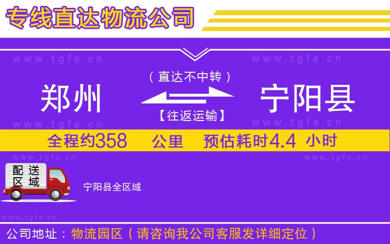 鄭州到寧陽(yáng)縣物流公司