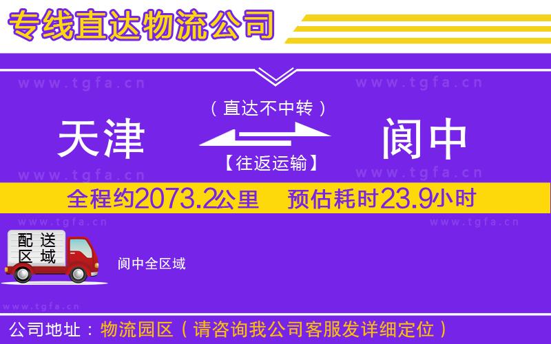 天津到閬中物流公司