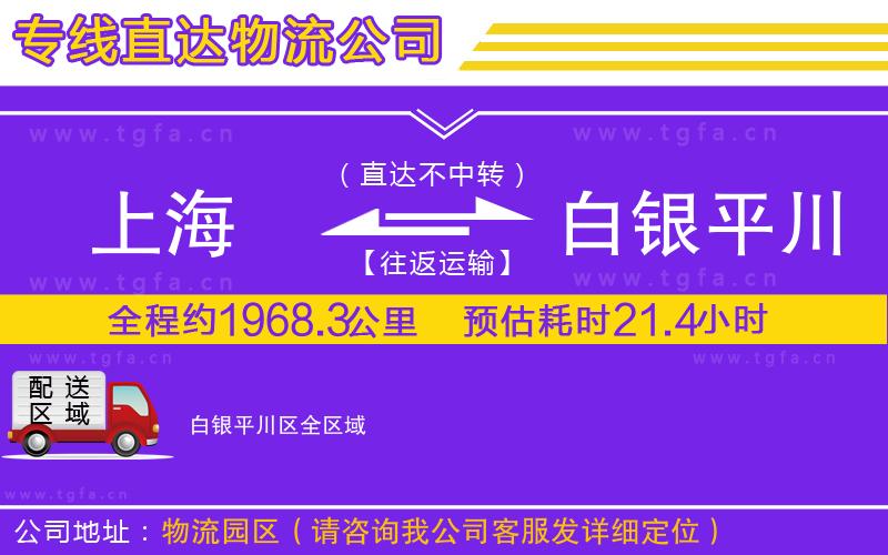 上海到白銀平川區(qū)物流專線