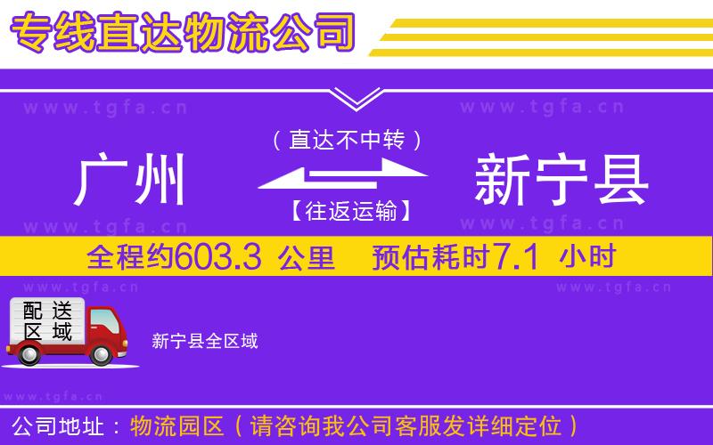 廣州到新寧縣物流公司