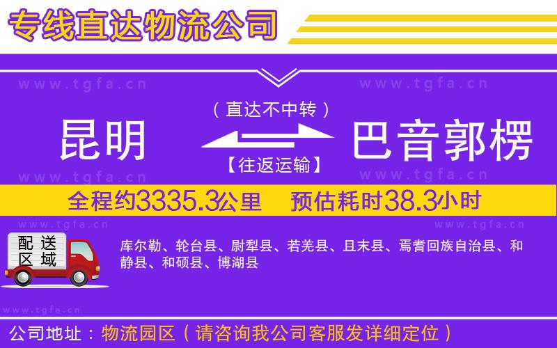 昆明到巴音郭楞蒙古自治州物流公司