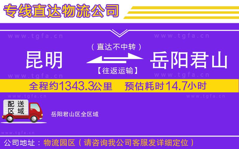 昆明到岳陽(yáng)君山區(qū)物流專線