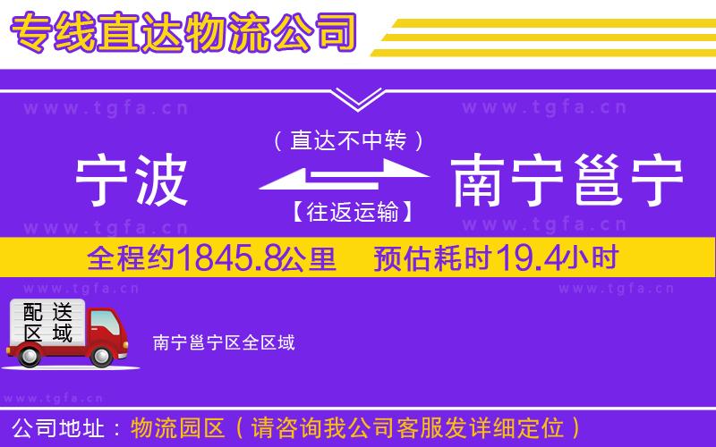 寧波到南寧邕寧區(qū)物流專線