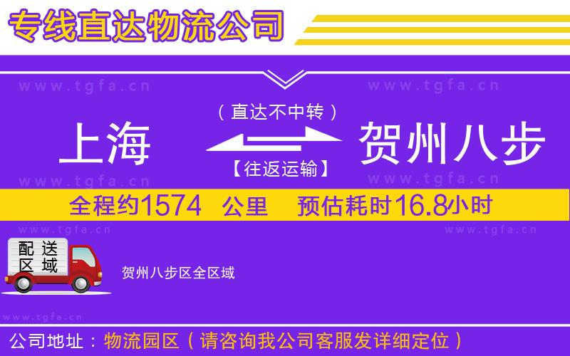 上海到賀州八步區(qū)物流專線