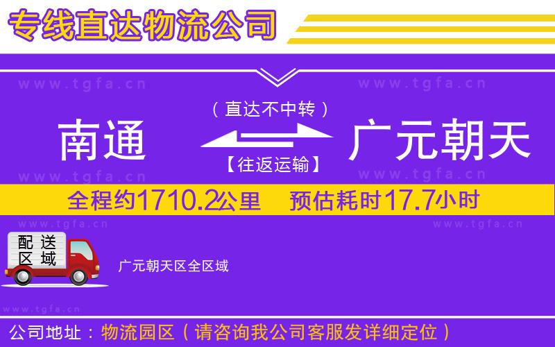 南通到廣元朝天區(qū)物流公司