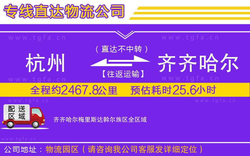杭州到齊齊哈爾梅里斯達斡爾族區(qū)物流專線