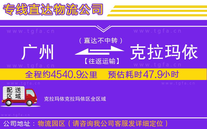 廣州到克拉瑪依克拉瑪依區(qū)物流公司