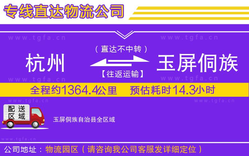 杭州到玉屏侗族自治縣物流公司