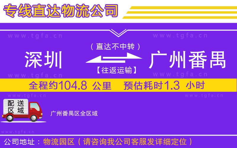 深圳到廣州番禺區(qū)物流公司