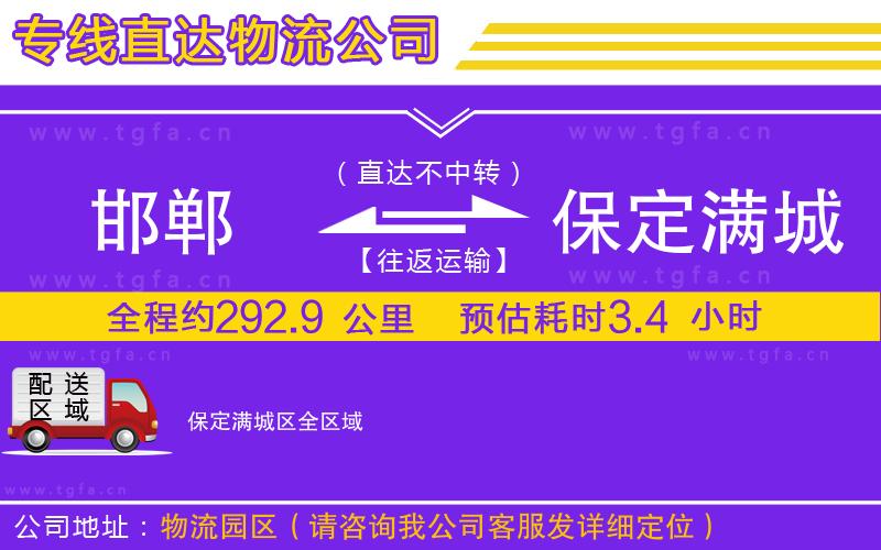 邯鄲到保定滿城區(qū)物流公司