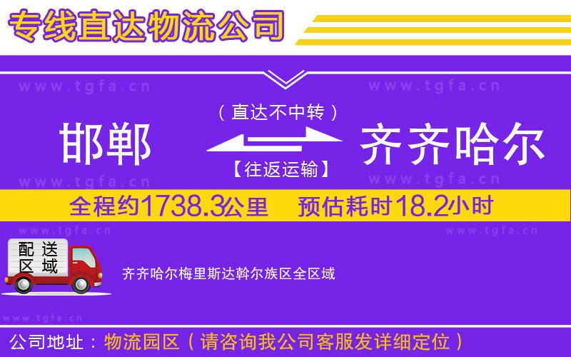 邯鄲到齊齊哈爾梅里斯達(dá)斡爾族區(qū)物流公司