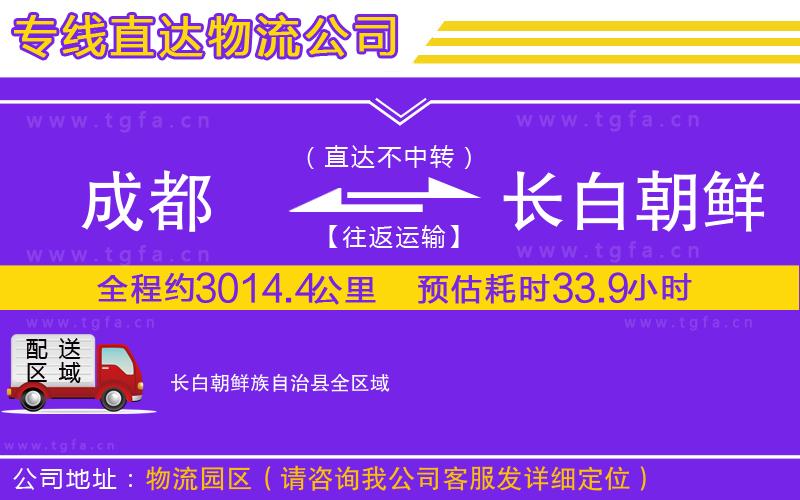 成都到長(zhǎng)白朝鮮族自治縣物流公司