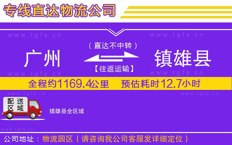 廣州到鎮(zhèn)雄縣物流公司