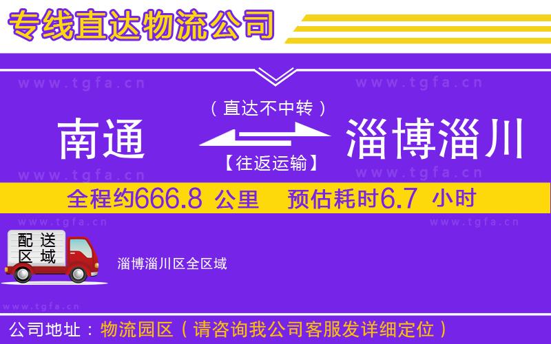 南通到淄博淄川區(qū)物流專線