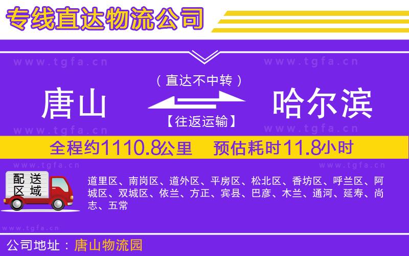 唐山到哈爾濱貨運公司