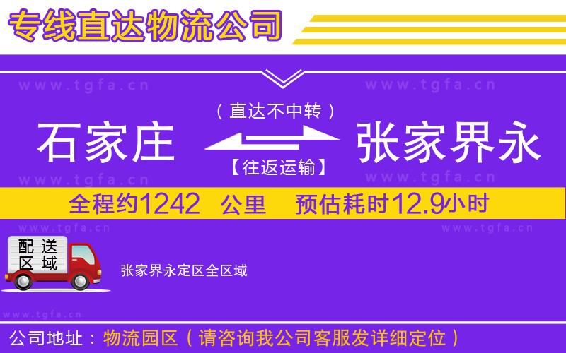石家莊到張家界永定區(qū)物流專線