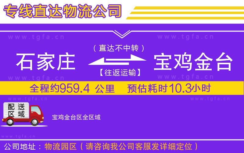 石家莊到寶雞金臺(tái)區(qū)物流專線