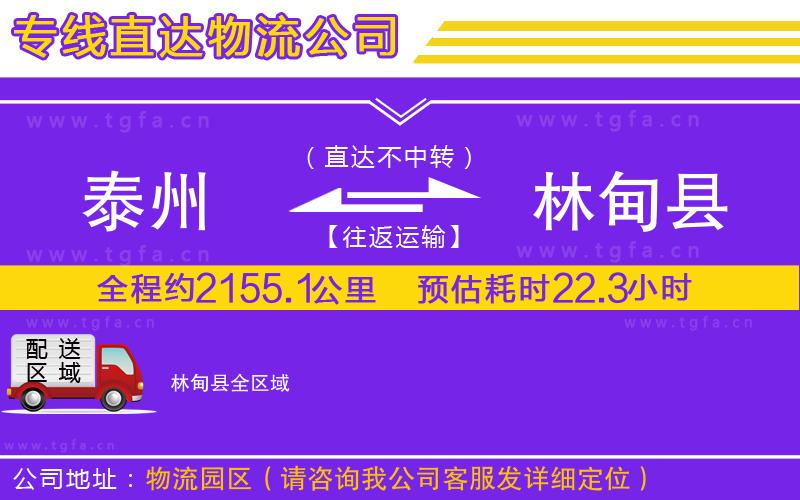 泰州到林甸縣物流公司