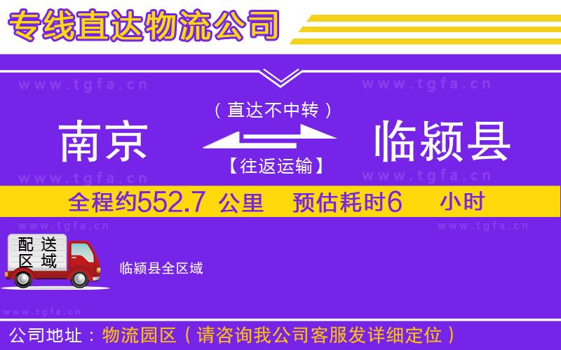 南京到臨潁縣物流公司