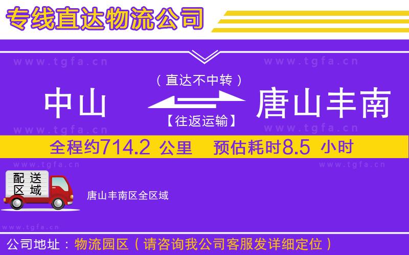 中山到唐山豐南區(qū)物流公司