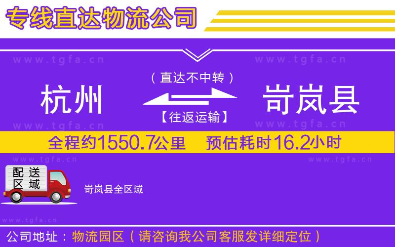 杭州到岢嵐縣物流公司