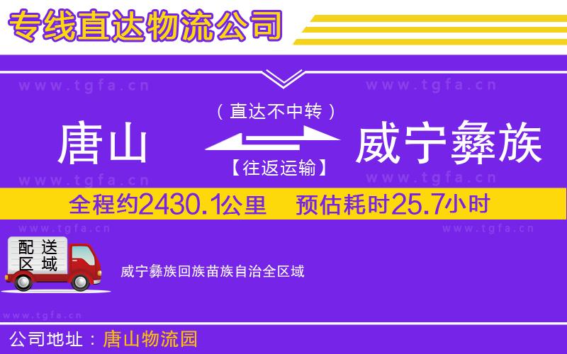 唐山到威寧彝族回族苗族自治貨運(yùn)公司