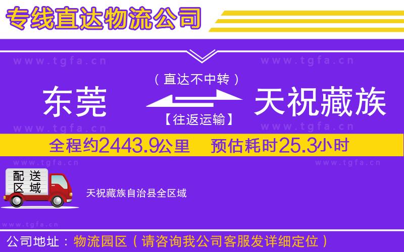 東莞到天祝藏族自治縣物流公司