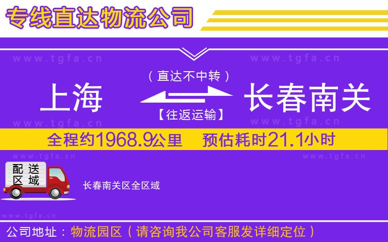 上海到長(zhǎng)春南關(guān)區(qū)物流公司