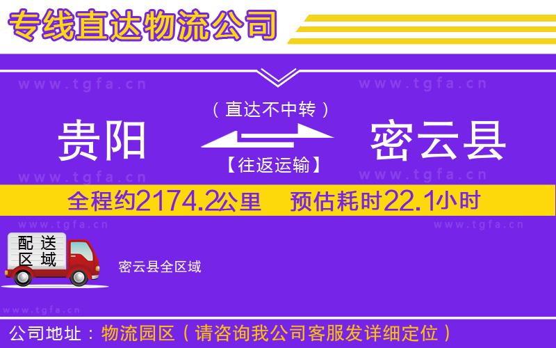 貴陽(yáng)到密云縣物流專(zhuān)線