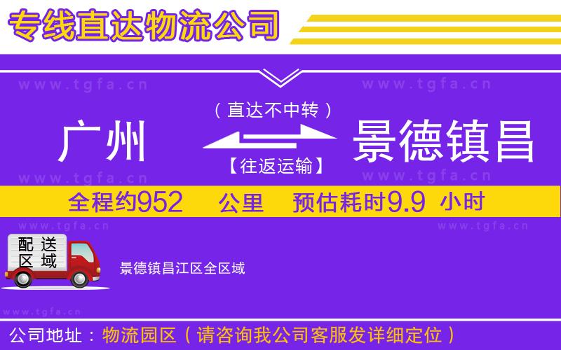 廣州到景德鎮(zhèn)昌江區(qū)物流公司