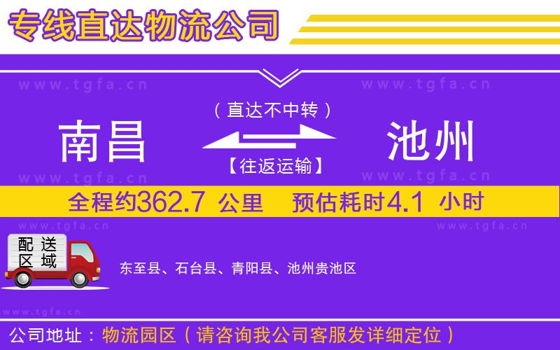 南昌到池州物流公司