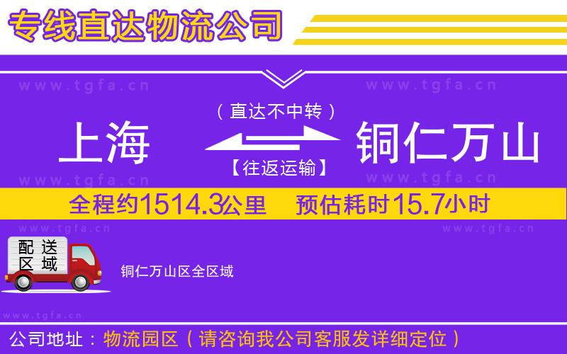 上海到銅仁萬(wàn)山區(qū)物流公司