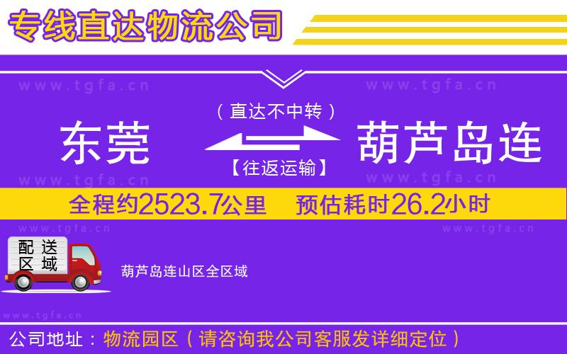 東莞到葫蘆島連山區(qū)物流公司