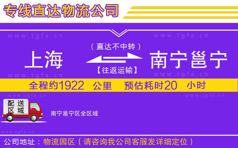 上海到南寧邕寧區(qū)物流專線