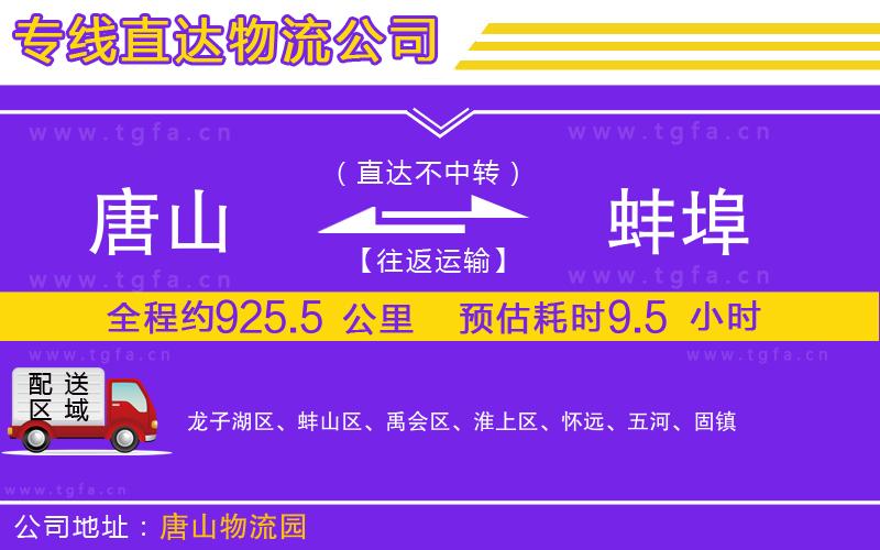 唐山到蚌埠物流專線