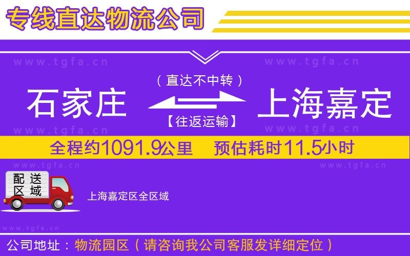 石家莊到上海嘉定區(qū)物流公司