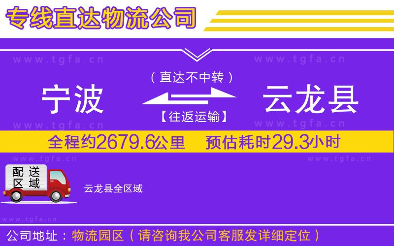 寧波到云龍縣物流公司