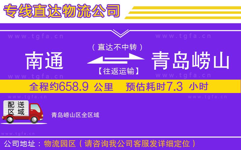 南通到青島嶗山區(qū)物流公司