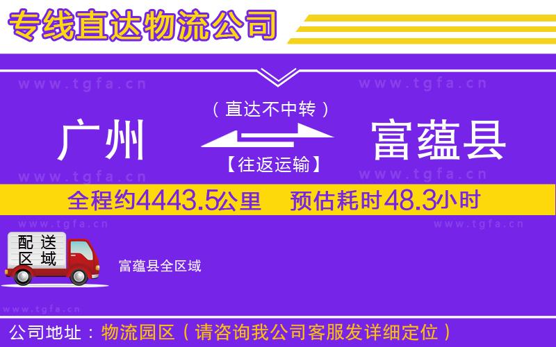 廣州到富蘊縣物流公司