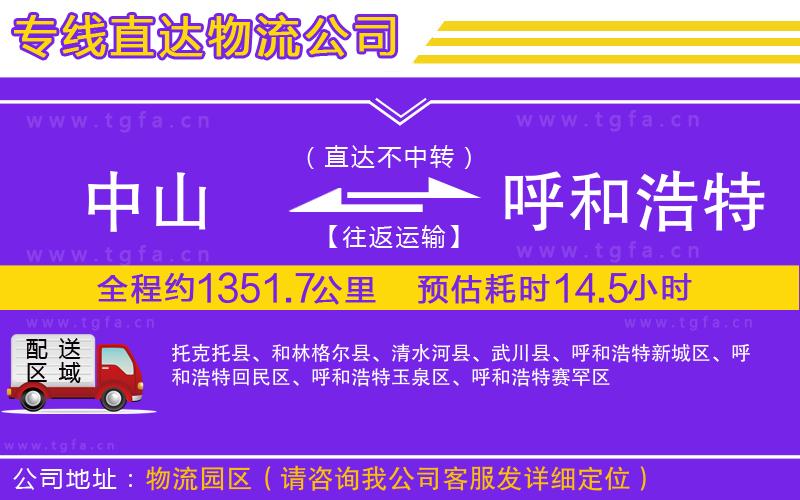 中山到呼和浩特物流專線